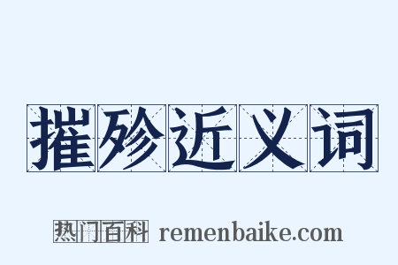 摧殄近义词是什么意思的图片